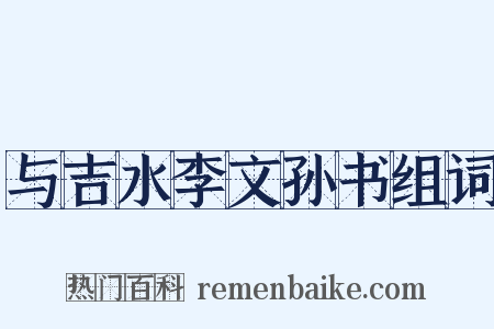 与吉水李文孙书组词是什么意思的图片